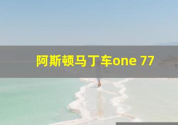 阿斯顿马丁车one 77